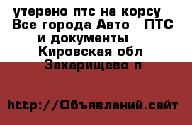 утерено птс на корсу - Все города Авто » ПТС и документы   . Кировская обл.,Захарищево п.